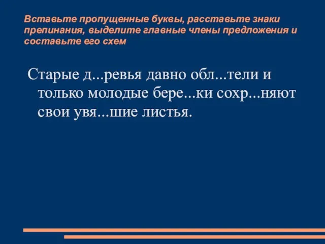 Вставьте пропущенные буквы, расставьте знаки препинания, выделите главные члены предложения и составьте