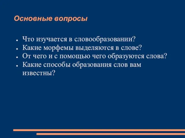 Основные вопросы Что изучается в словообразовании? Какие морфемы выделяются в слове? От