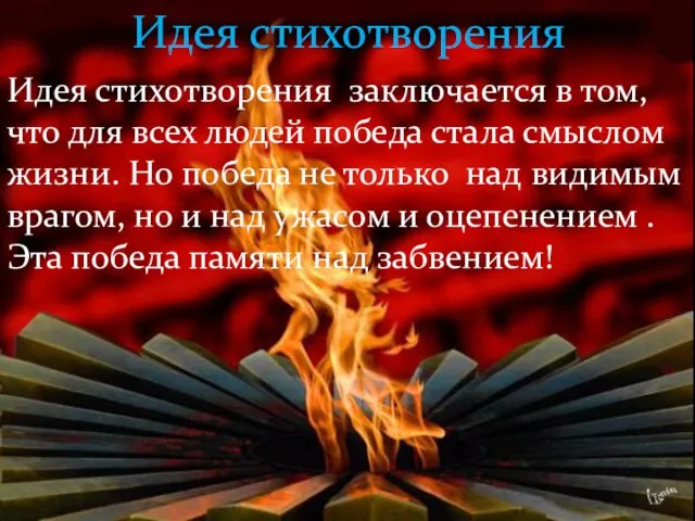 Идея стихотворения Идея стихотворения заключается в том, что для всех людей победа