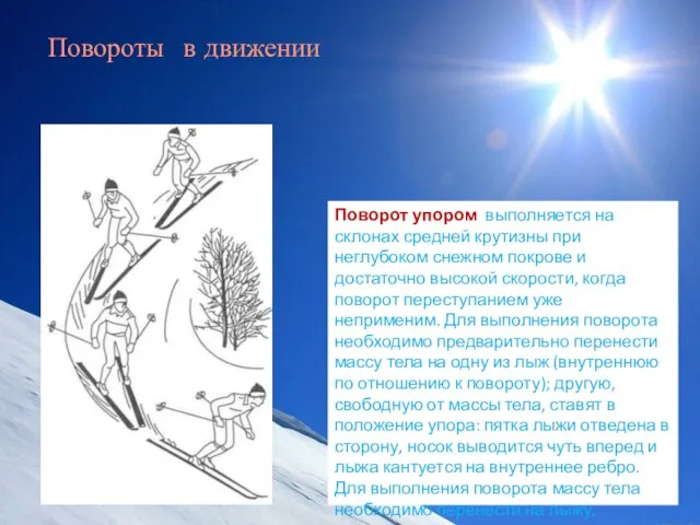 Поворот упором выполняется на склонах средней крутизны при неглубоком снежном покрове и