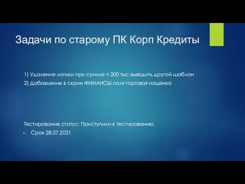 Задачи по старому ПК Корп Кредиты 1) Удаление логики при сумме 2)