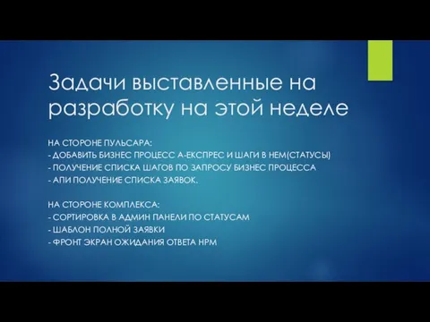 Задачи выставленные на разработку на этой неделе НА СТОРОНЕ ПУЛЬСАРА: - ДОБАВИТЬ