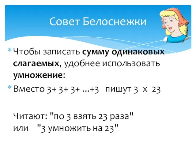 Чтобы записать сумму одинаковых слагаемых, удобнее использовать умножение: Вместо 3+ 3+ 3+