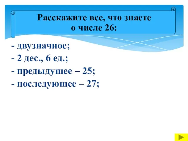 - двузначное; - 2 дес., 6 ед.; - предыдущее – 25; -