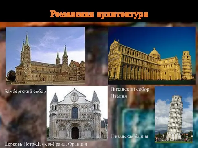 Романская архитектура