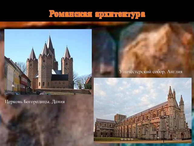 Романская архитектура