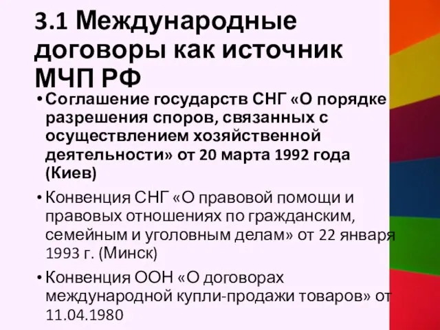 3.1 Международные договоры как источник МЧП РФ Соглашение государств СНГ «О порядке