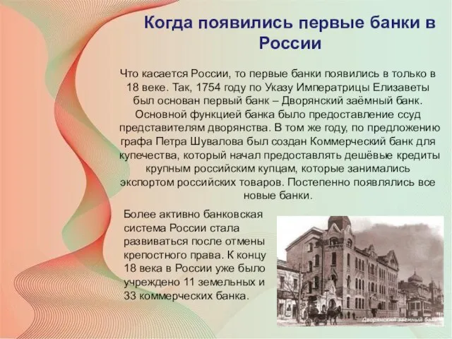 Когда появились первые банки в России Что касается России, то первые банки