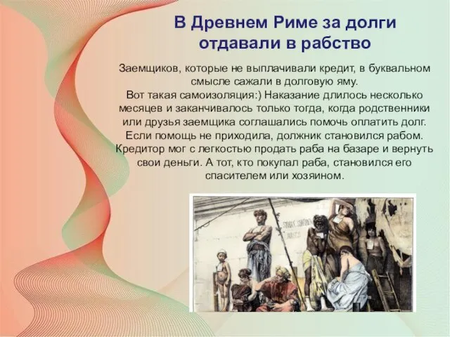 В Древнем Риме за долги отдавали в рабство Заемщиков, которые не выплачивали