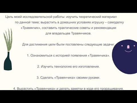 Цель моей исследовательской работы: изучить теоретический материал по данной теме; вырастить в