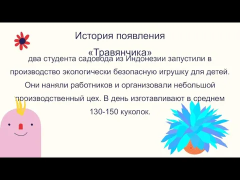 два студента садовода из Индонезии запустили в производство экологически безопасную игрушку для