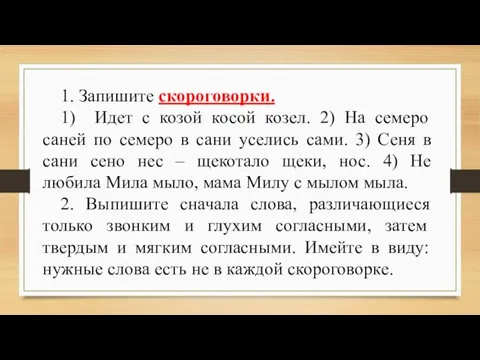 1. Запишите скороговорки. 1) Идет с козой косой козел. 2) На семеро