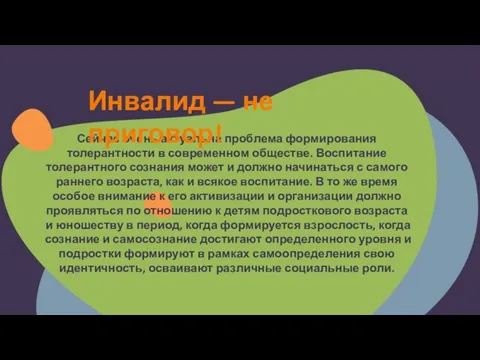 Сейчас очень актуальна проблема формирования толерантности в современном обществе. Воспитание толерантного сознания