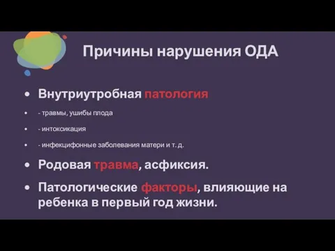 Причины нарушения ОДА Внутриутробная патология - травмы, ушибы плода - интоксикация -