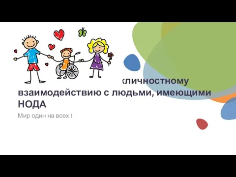 Рекомендации по межличностному взаимодействию с людьми, имеющими НОДА Мир один на всех !