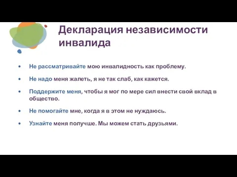 Декларация независимости инвалида Не рассматривайте мою инвалидность как проблему. Не надо меня