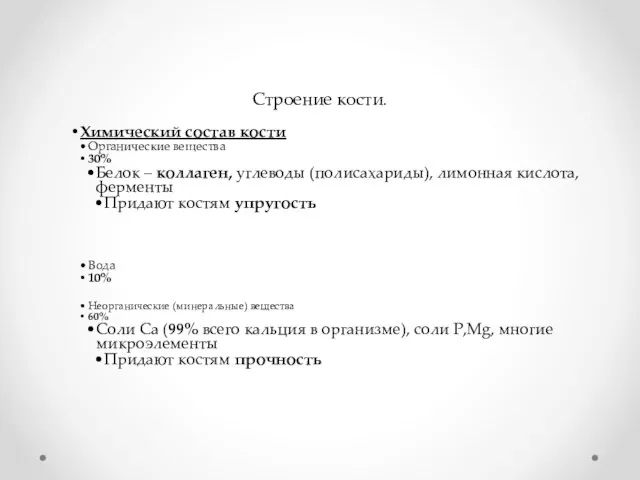 Строение кости. Химический состав кости Органические вещества 30% Белок – коллаген, углеводы