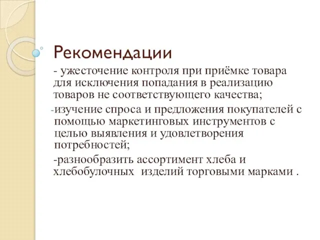 Рекомендации - ужесточение контроля при приёмке товара для исключения попадания в реализацию