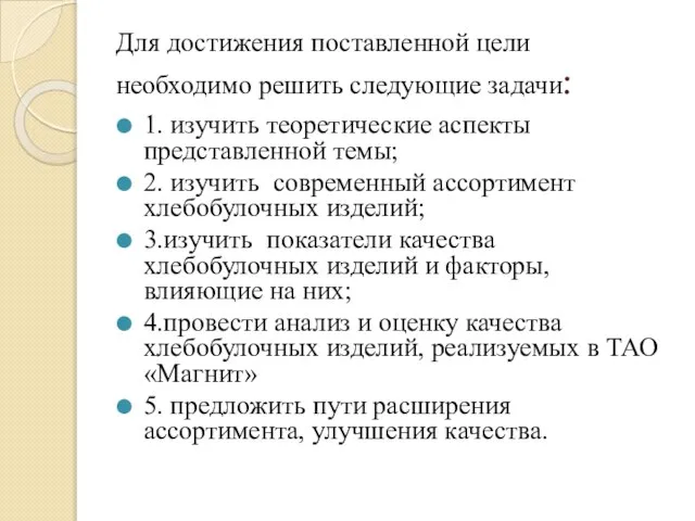 Для достижения поставленной цели необходимо решить следующие задачи: 1. изучить теоретические аспекты