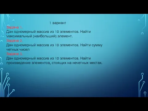 1 вариант Задача 1. Дан одномерный массив из 10 элементов. Найти максимальный