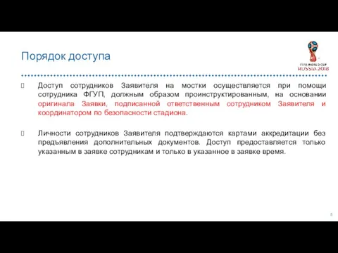 Доступ сотрудников Заявителя на мостки осуществляется при помощи сотрудника ФГУП, должным образом