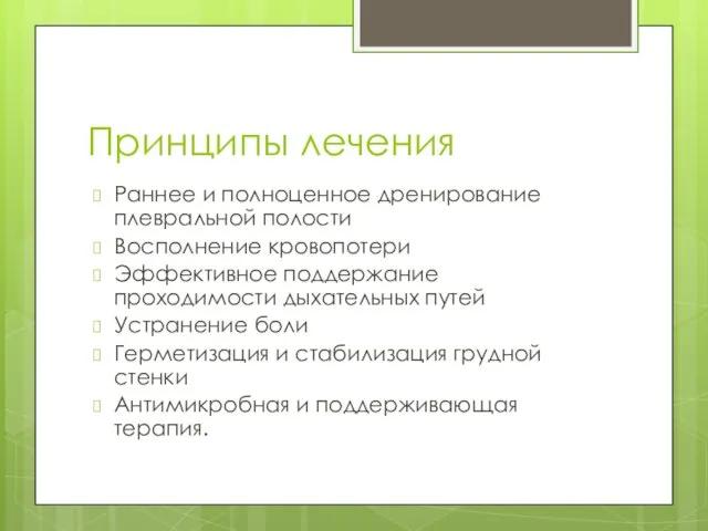 Принципы лечения Раннее и полноценное дренирование плевральной полости Восполнение кровопотери Эффективное поддержание