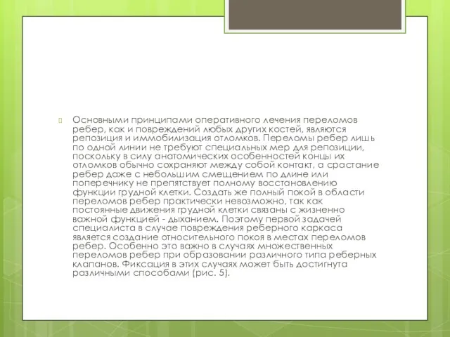 Основными принципами оперативного лечения переломов ребер, как и повреждений любых других костей,