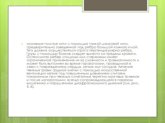 основные толстые нити с помощью тонкой шелковой нити, предварительно заведенной под ребро