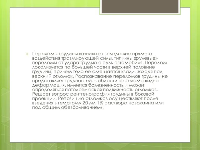 Переломы грудины возникают вследствие прямого воздействия травмирующей силы, типичны «рулевые» переломы от