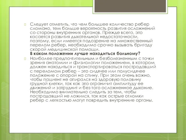 Следует отметить, что чем большее количество ребер сломано, тем больше вероятность развития