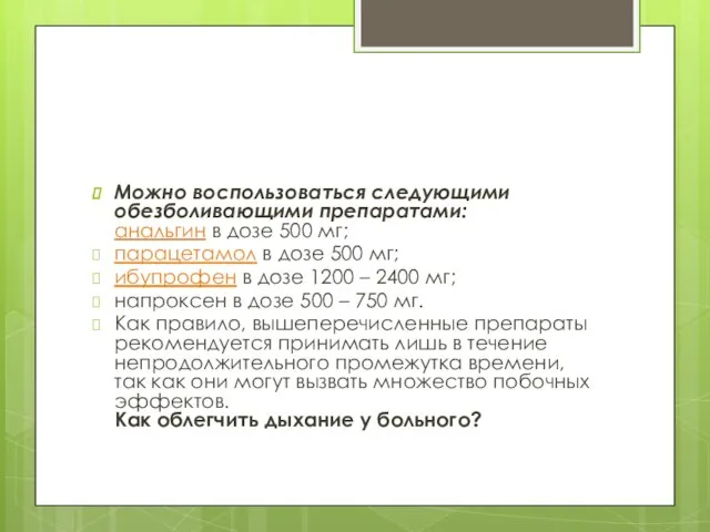 Можно воспользоваться следующими обезболивающими препаратами: анальгин в дозе 500 мг; парацетамол в