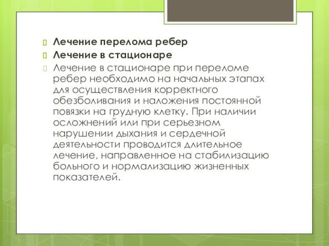 Лечение перелома ребер Лечение в стационаре Лечение в стационаре при переломе ребер