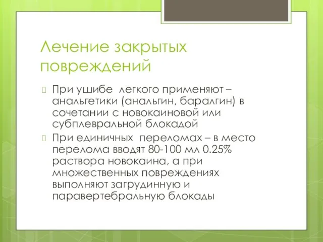 Лечение закрытых повреждений При ушибе легкого применяют – анальгетики (анальгин, баралгин) в