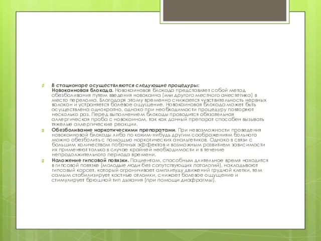 В стационаре осуществляются следующие процедуры: Новокаиновая блокада. Новокаиновая блокада представляет собой метод