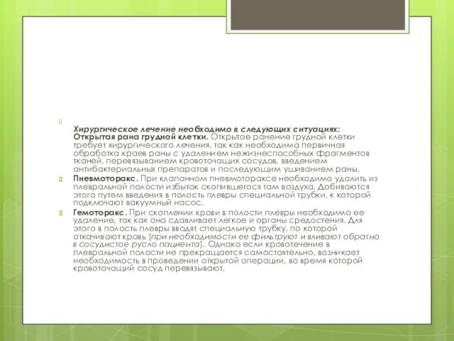 Хирургическое лечение необходимо в следующих ситуациях: Открытая рана грудной клетки. Открытое ранение