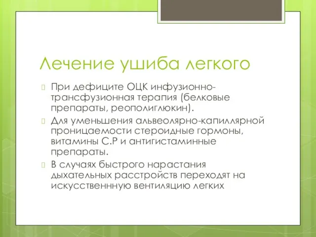 Лечение ушиба легкого При дефиците ОЦК инфузионно- трансфузионная терапия (белковые препараты, реополиглюкин).