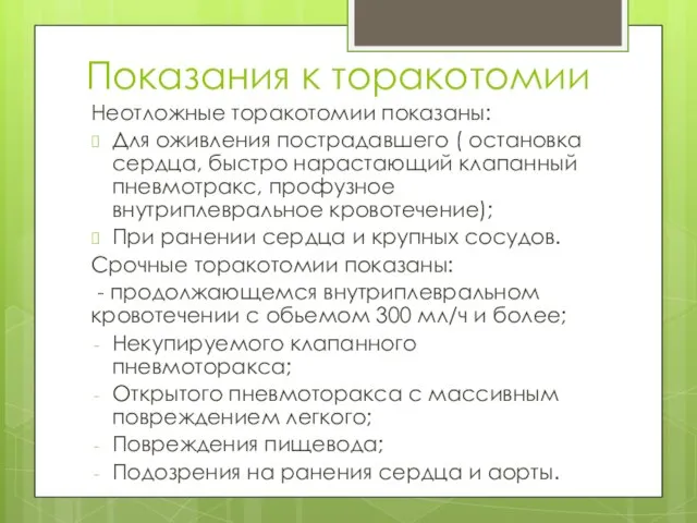 Показания к торакотомии Неотложные торакотомии показаны: Для оживления пострадавшего ( остановка сердца,