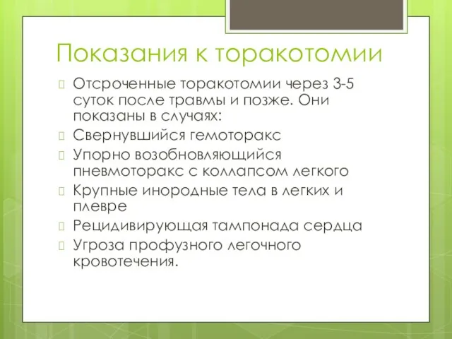 Показания к торакотомии Отсроченные торакотомии через 3-5 суток после травмы и позже.