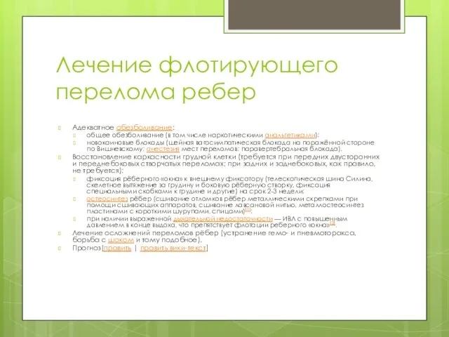 Лечение флотирующего перелома ребер Адекватное обезболивание: общее обезболивание (в том числе наркотическими