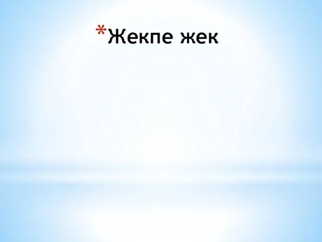 Жекпе жек