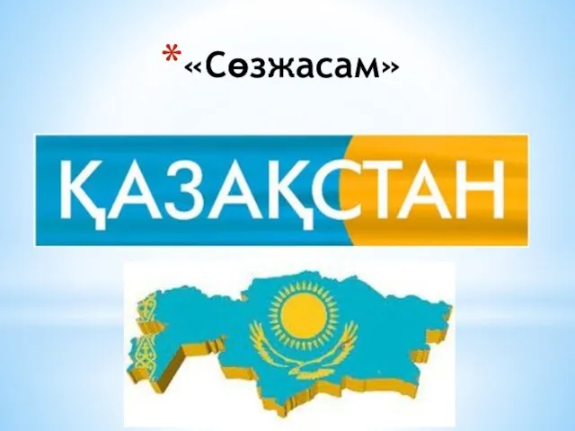 «Сөзжасам»