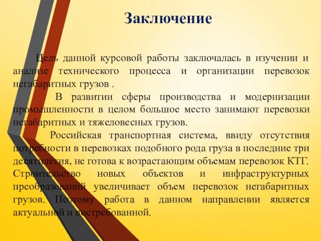 Заключение Цель данной курсовой работы заключалась в изучении и анализе технического процесса