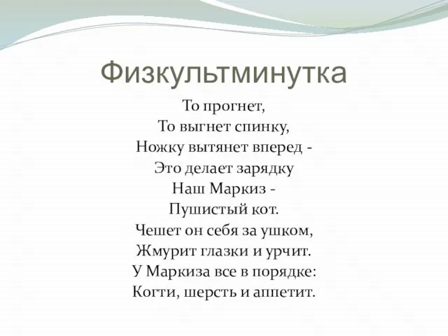 Физкультминутка То прогнет, То выгнет спинку, Ножку вытянет вперед - Это делает