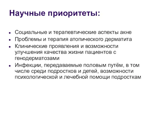 Научные приоритеты: Социальные и терапевтические аспекты акне Проблемы и терапия атопического дерматита