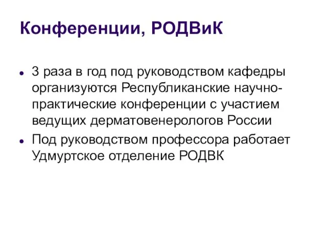 Конференции, РОДВиК 3 раза в год под руководством кафедры организуются Республиканские научно-практические