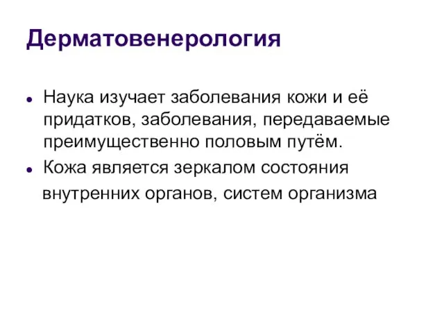 Дерматовенерология Наука изучает заболевания кожи и её придатков, заболевания, передаваемые преимущественно половым