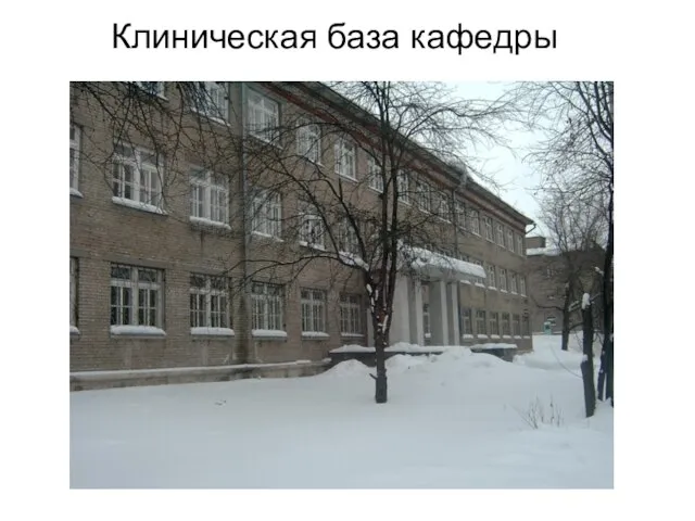 Клиническая база кафедры