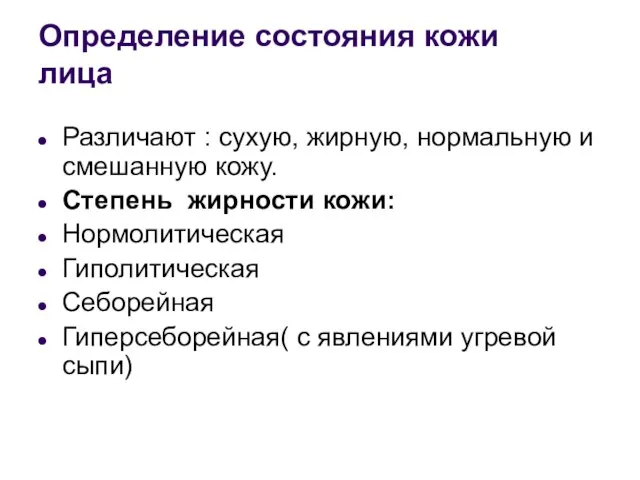 Определение состояния кожи лица Различают : сухую, жирную, нормальную и смешанную кожу.