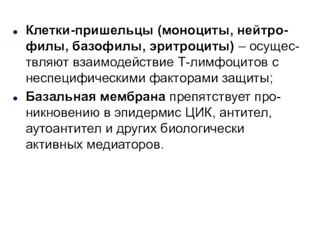 Клетки-пришельцы (моноциты, нейтро-филы, базофилы, эритроциты) – осущес-твляют взаимодействие Т-лимфоцитов с неспецифическими факторами