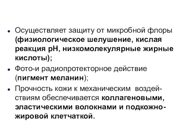 Осуществляет защиту от микробной флоры (физиологическое шелушение, кислая реакция рН, низкомолекулярные жирные